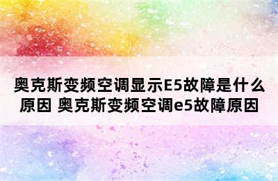 奥克斯变频空调显示E5故障是什么原因 奥克斯变频空调e5故障原因